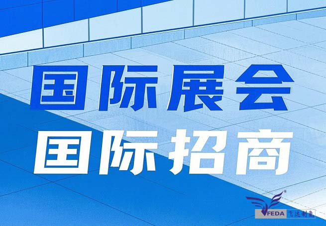 繼續(xù)深化“國(guó)際展會(huì)+國(guó)際招商”模式 經(jīng)開(kāi)區(qū)將攜區(qū)內(nèi)領(lǐng)軍企業(yè)亮相漢諾威工業(yè)博覽會(huì)